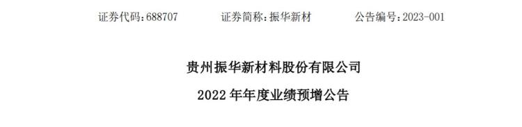 振华新材(688707)1月5日晚间发布2022年年度业绩预