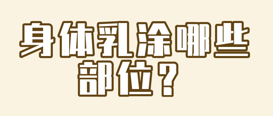 身体乳如何擦背部（身体乳如何擦背部痘痘）