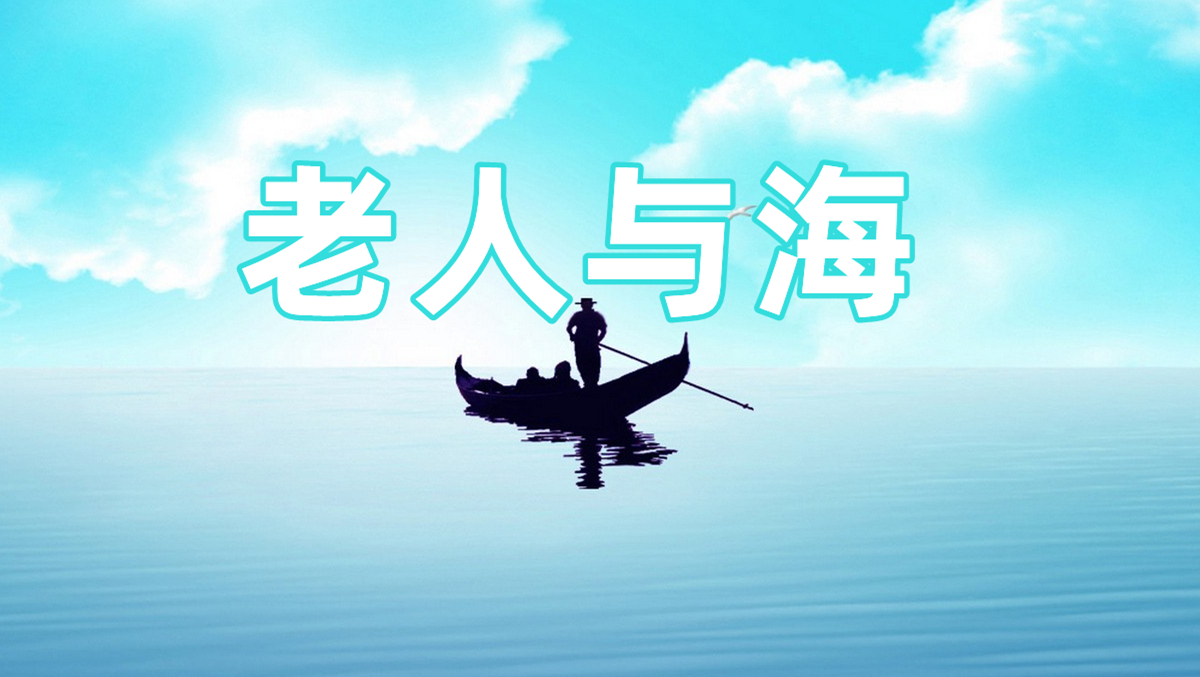 好歌推荐,海鸣威,吴琼《老人与海》