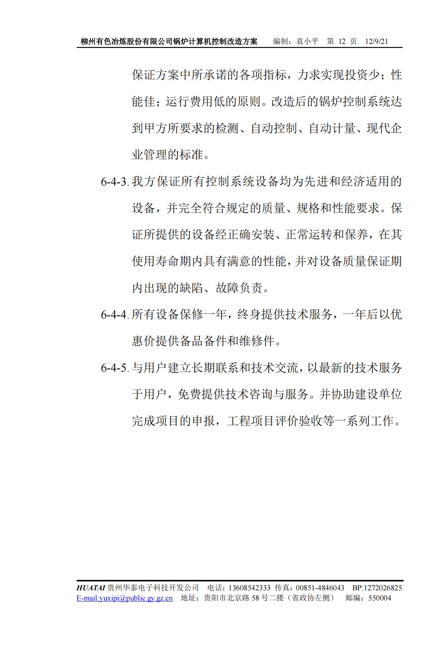 3*10t/h 往复炉排锅炉 计算机控制系统改造方案