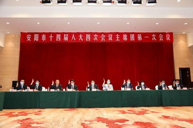 安阳市十四届人大四次会议主席团举行第一次会议