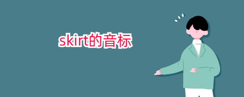skirt的音标怎么写?
