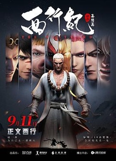 西行纪 第2季