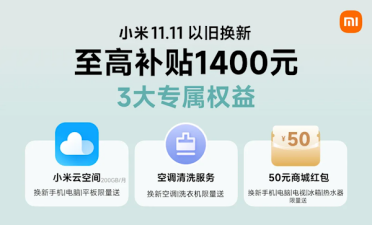 小米商城上线以旧换新3大福利 小米17系列最大补贴1400元