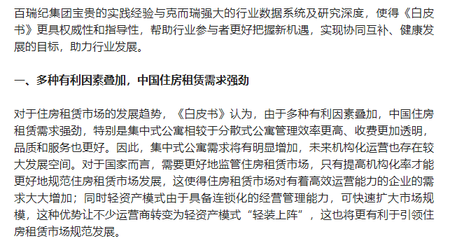 住房租賃行業首部《中國住房租賃行業輕資產運營白皮書》重磅發佈