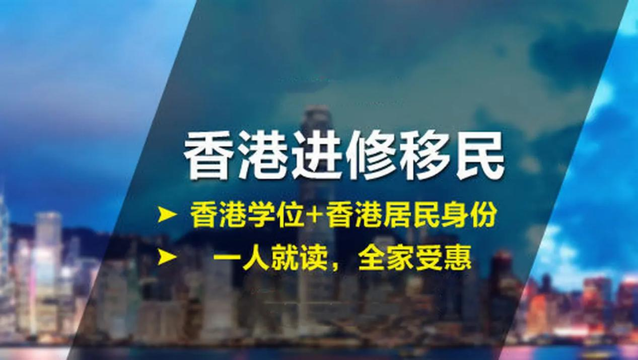 最簡單便捷的移民途徑——香港留學移民