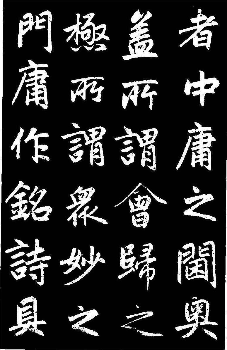 赵孟頫楷书《三门记》高清黑底