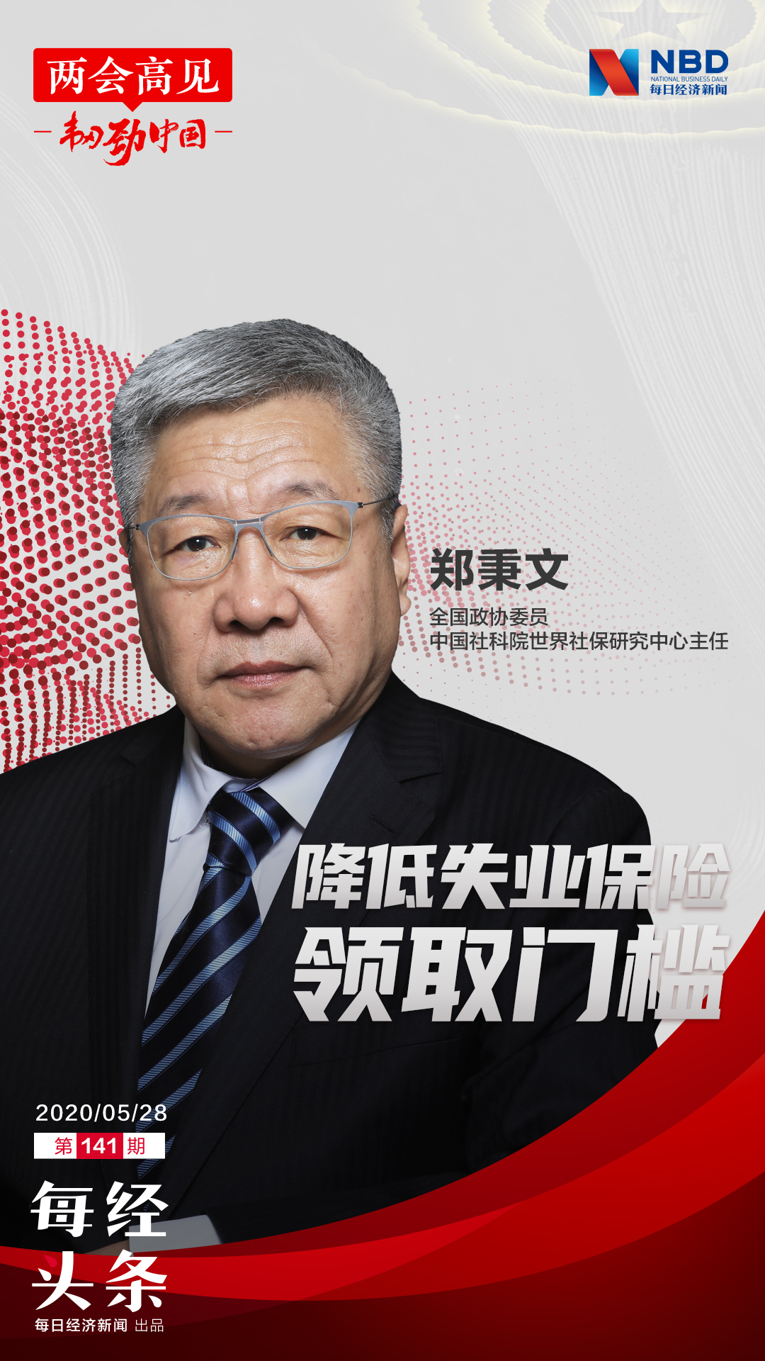 每经专访中国社科院世界社保研究中心主任郑秉文:2亿人缴纳失业保险