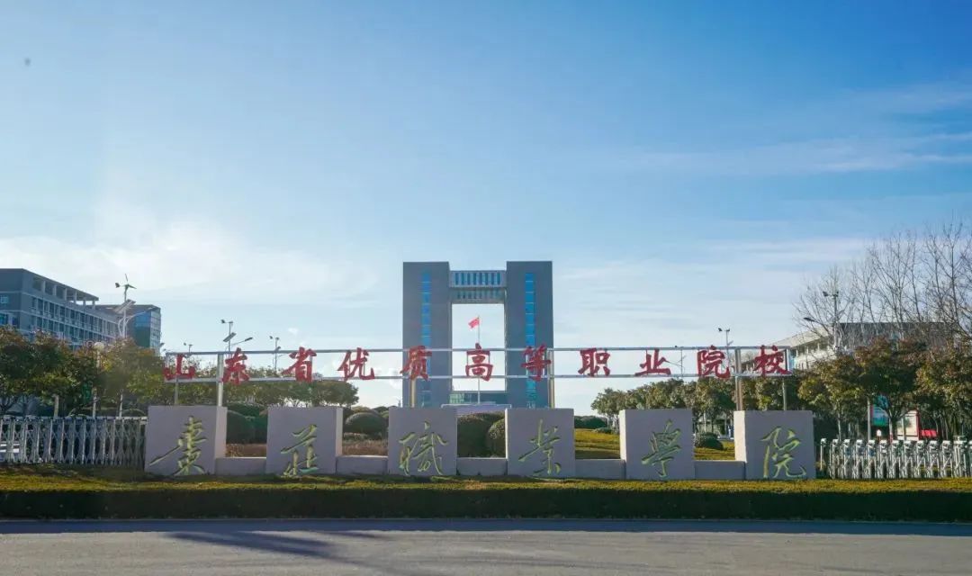 枣庄开放大学招生问答 报名指南爱我,请给我点赞