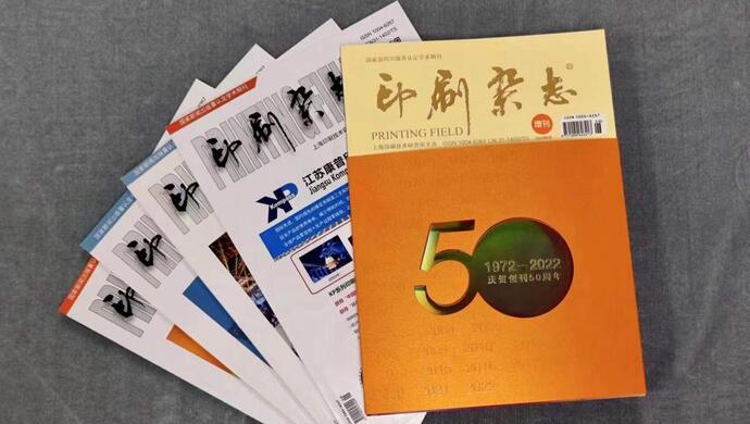 国内连续出版时间最长的印刷专业杂志50岁了!