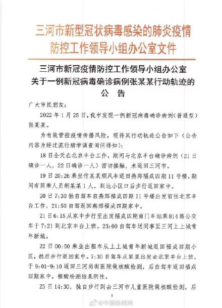 河北三河新增确诊在北京丰台工作 曾与确诊病例密切接触