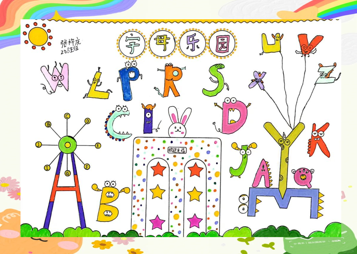 字母创意绘画,萌娃展现无限惊喜