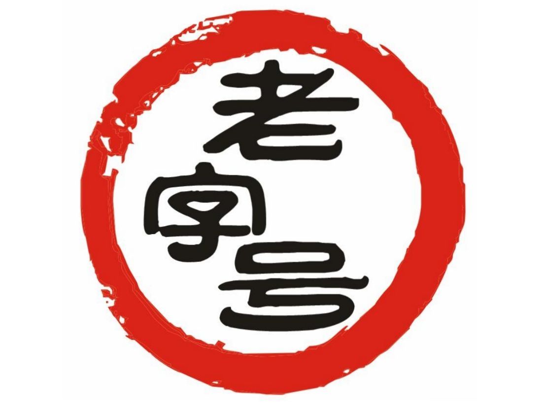 老字号,该骄傲还是焦虑