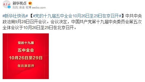 党的十九届五中全会10月26日至29日在京召开