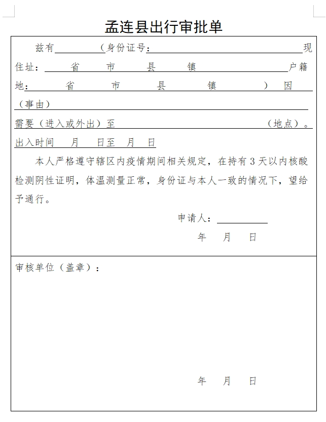 孟连县关于开展全员免费核酸检测的通告