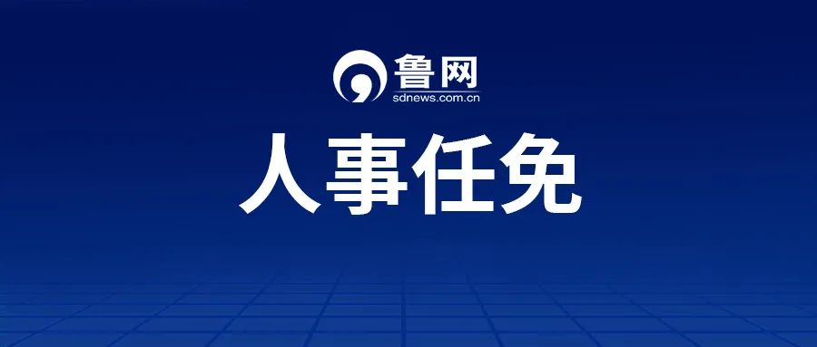 山东3市最新人事任免