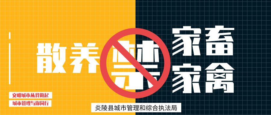 「重要通告@炎陵人,这个地方全面禁止散养家畜家禽