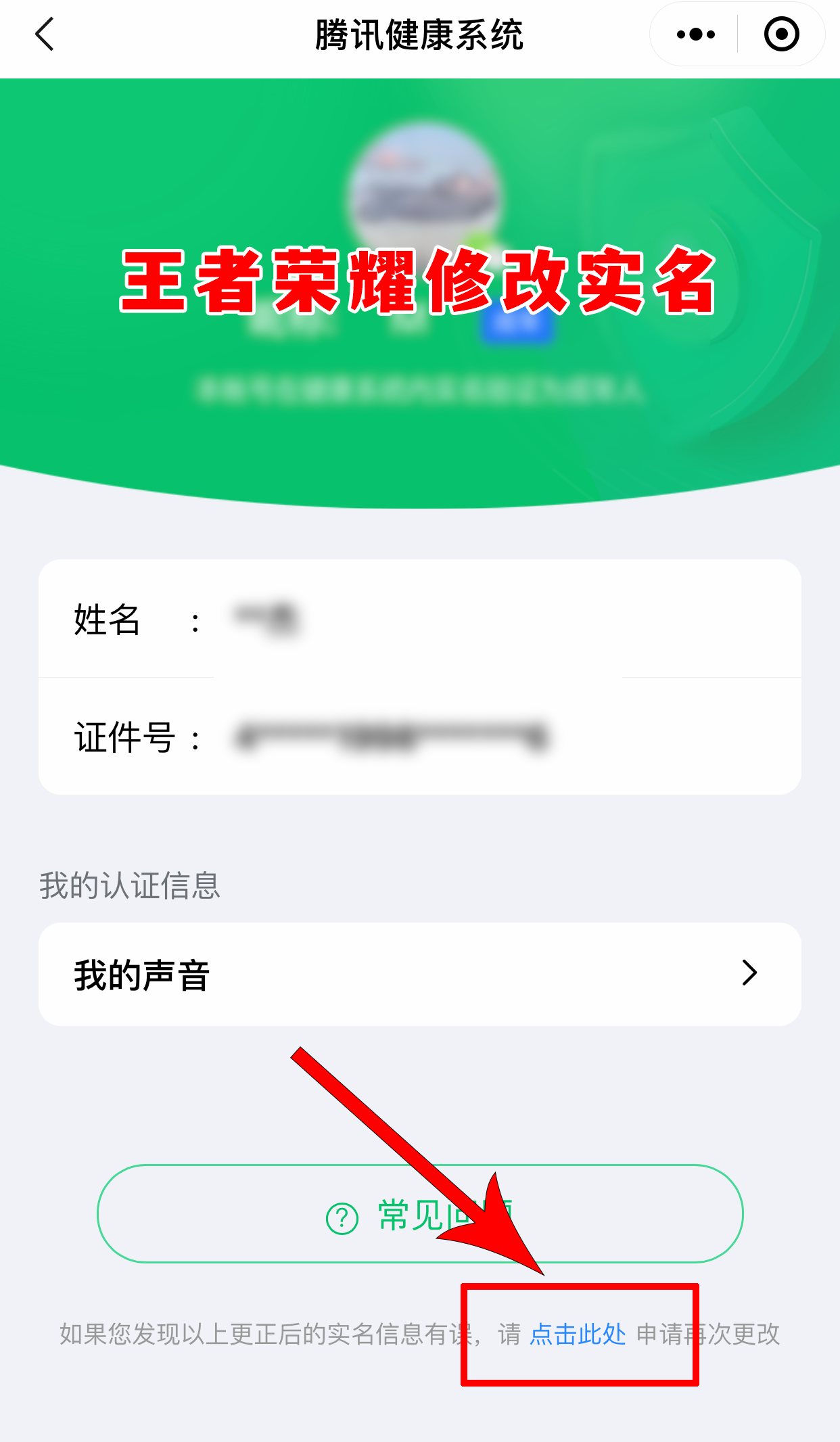 王者荣耀怎么改实名制