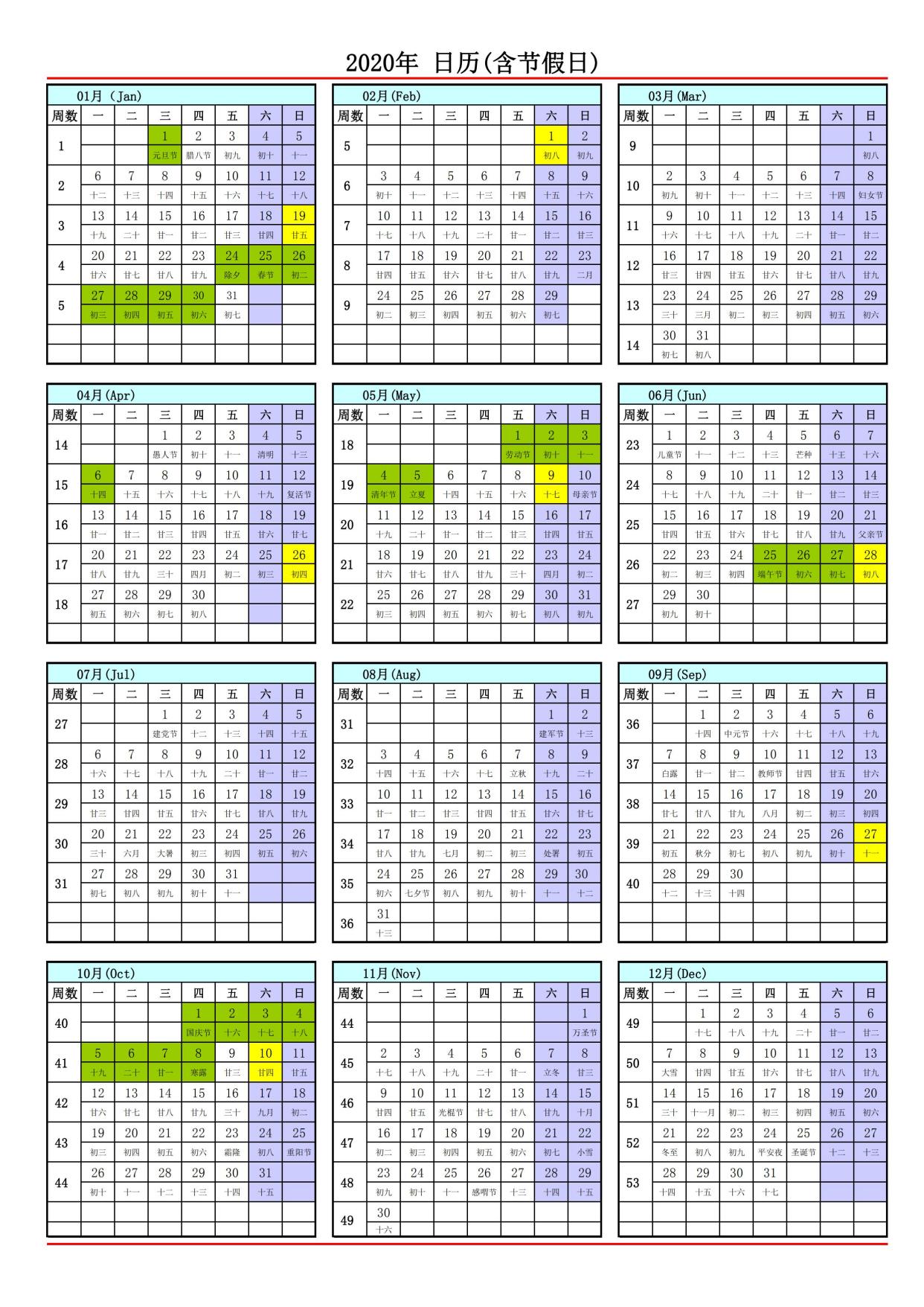 2020年日历表(a4彩色打印版)终版