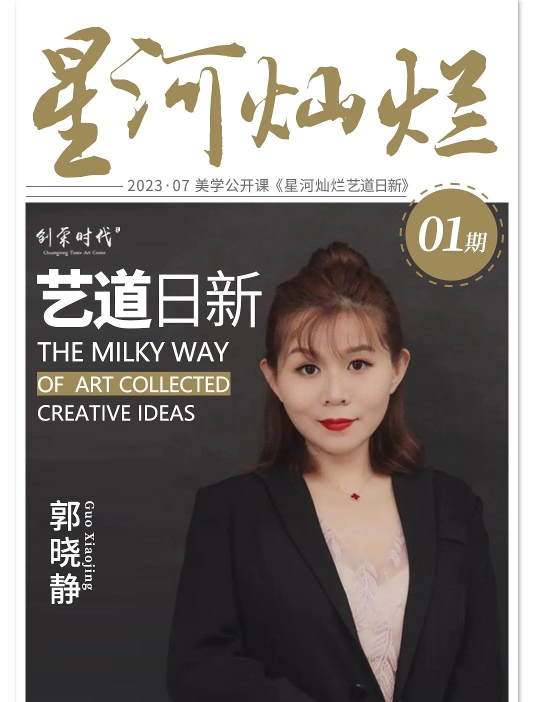 星河灿烂 艺道日新|郭晓静
