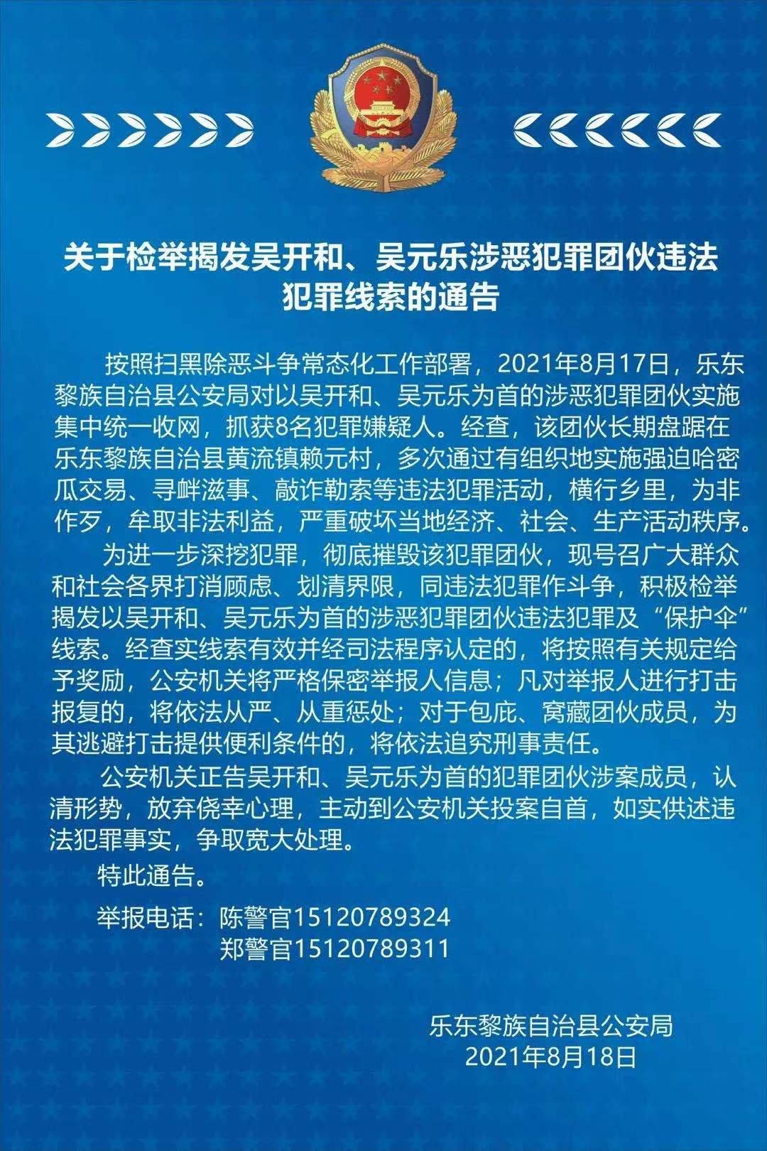 扩散!一起检举揭发吴开和,吴元乐涉恶犯罪团伙违法犯罪线索