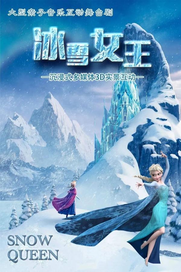 艾莎公主来啦!奇幻儿童剧《冰雪女王》在济宁运河音乐厅火爆上演