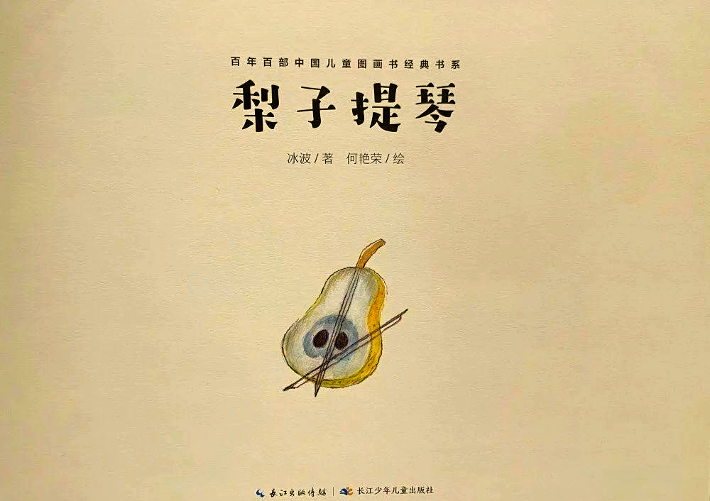 梨子提琴的魅力:森林中的和平奏鸣