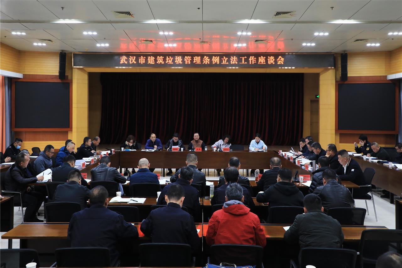 武汉市城市管理执法委员会召开《武汉市建筑垃圾管理条例(草案)》立法工作座谈会,征求多方意见和建议