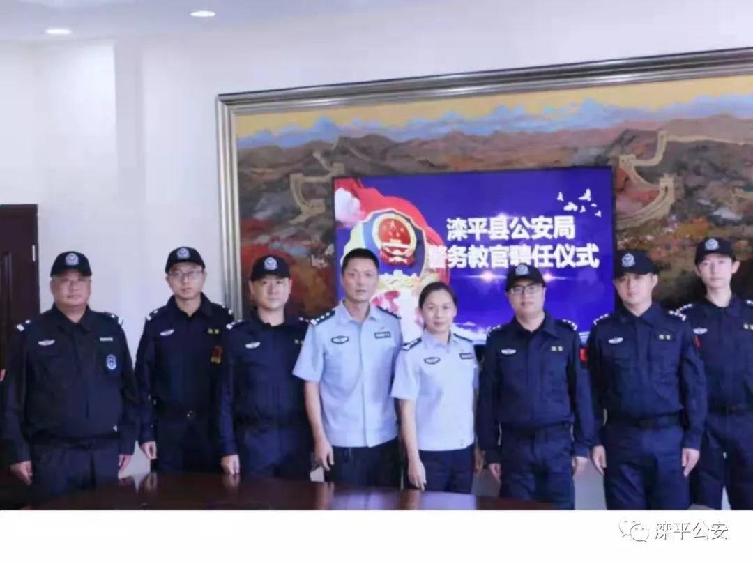滦平县公安局举办警务教官聘任仪式