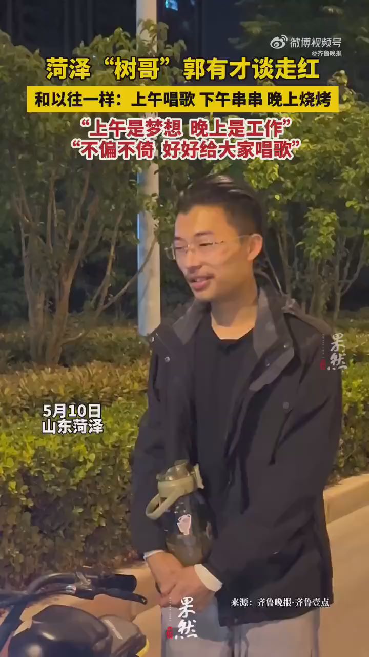 菏泽树哥郭有才回应走红