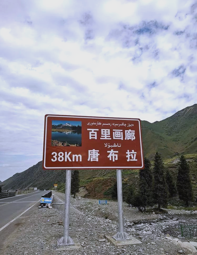乔尔玛:独库公路与伊乔公路的交汇枢纽