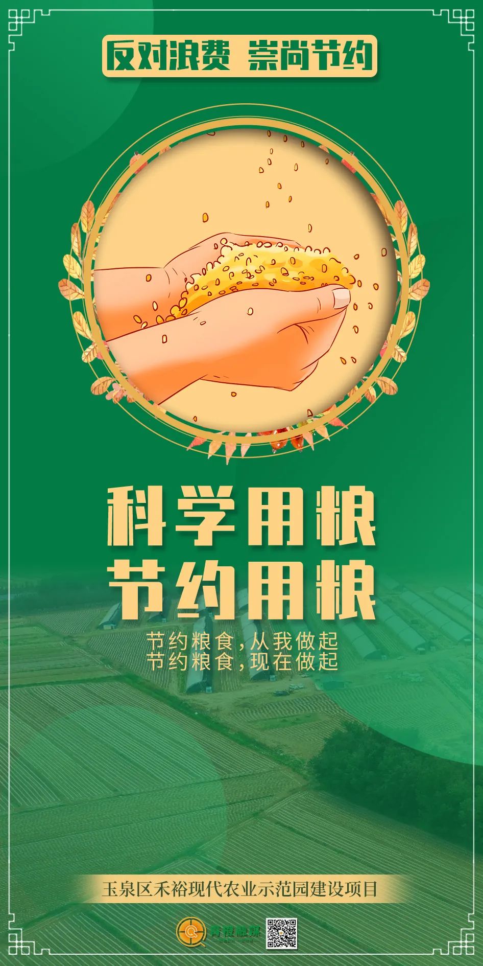 反对浪费 崇尚节约