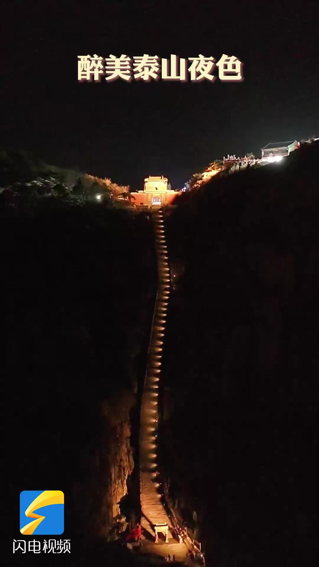醉美泰山夜色 亮灯后的泰山十八盘犹如金龙盘旋