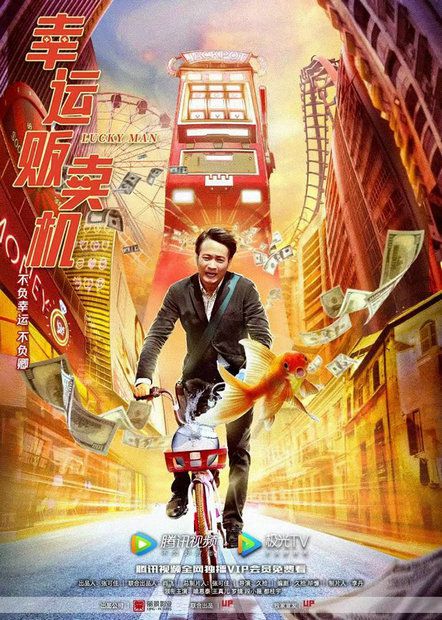 引领爱情奇幻喜剧新起点,电影《幸运贩卖机》4月12日腾讯视频独家上线