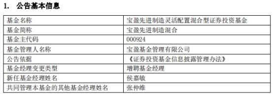 宝盈先进制造增聘基金经理侯嘉敏 与张仲维共同管理