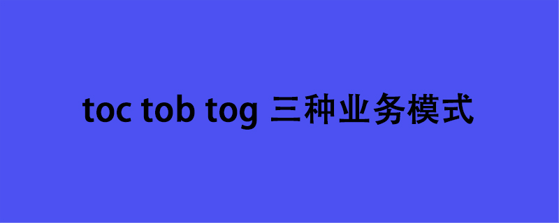 toc tob tog 三種業務模式