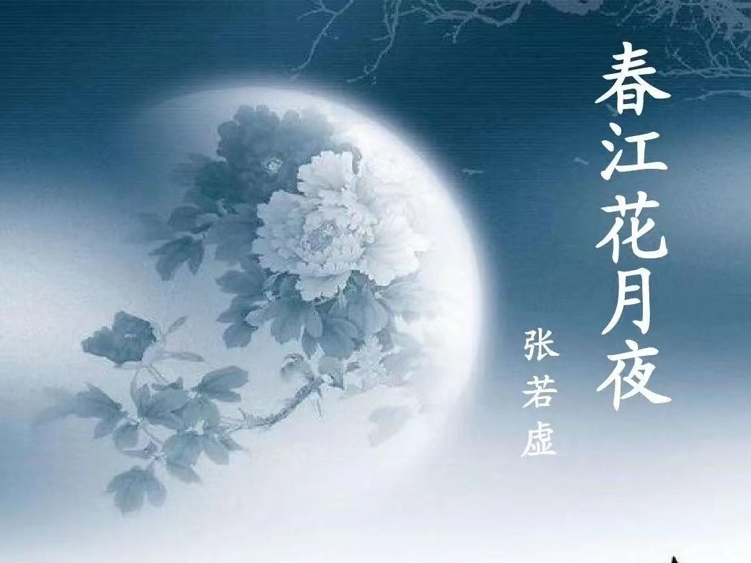 古诗古韵:春江花月夜