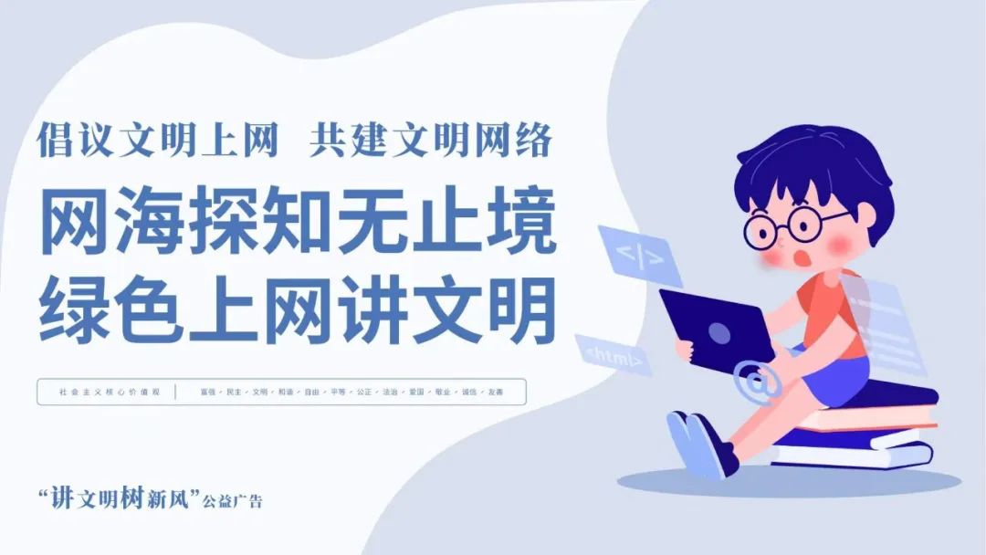 公益广告|倡议文明上网 共建文明网络