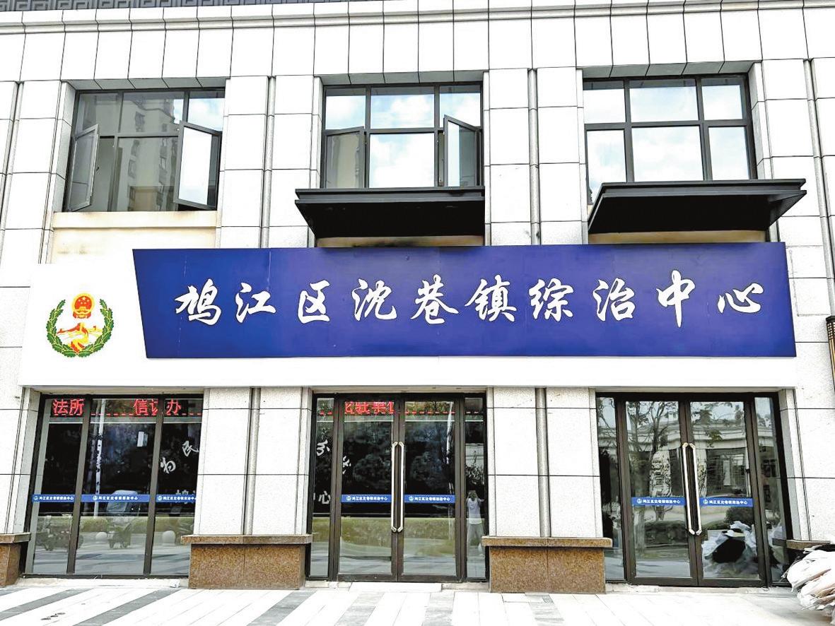 鸠江区沈巷镇综治中心正式实体化运行