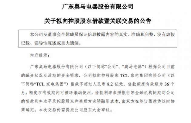 奥马电器:向控股股东tcl家电集团借款不超过8.2亿元