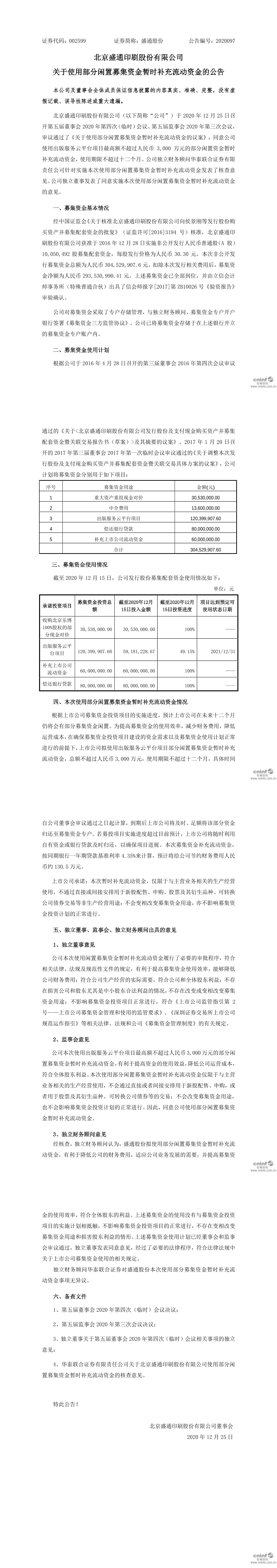 盛通股份:关于使用部分闲置募集资金暂时补充流动资金的公告