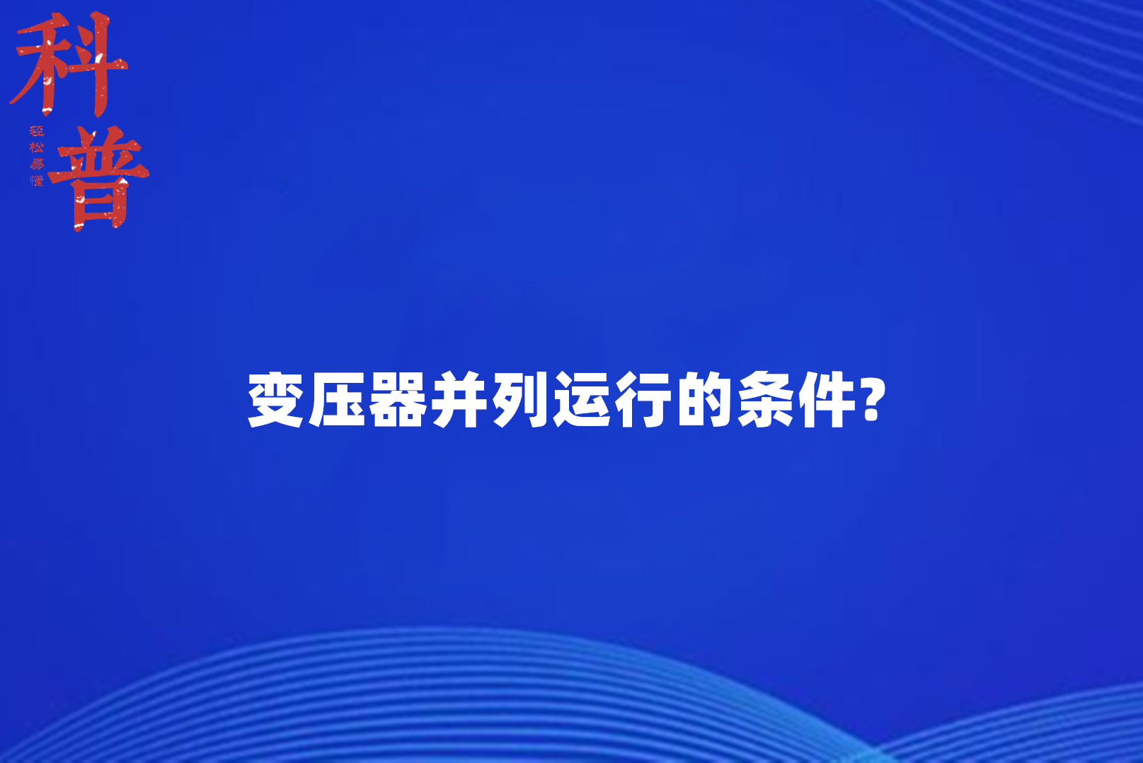 變壓器並列運行的條件?