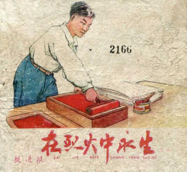 连环画《在烈火中永生-挺进报》远岷 图 上海人民美术出版社