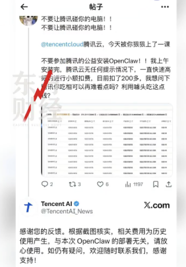 网友吐槽在腾讯装完OpenClaw后一直被扣费 回应：相关费用为历史使用产生 与本次OpenClaw部署无关