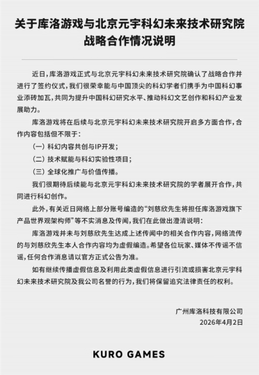 网传刘慈欣担任《鸣潮》世界观架构师引热议 库洛游戏辟谣：虚假编造
