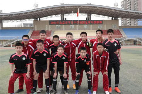北京市平谷中学:绿荫场上绽放平中足球的世界波