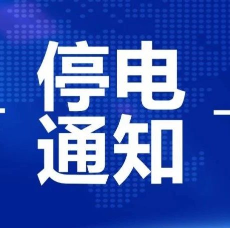 停電通知:趙縣6月18日計劃停電通知,這幾個村做好準備!