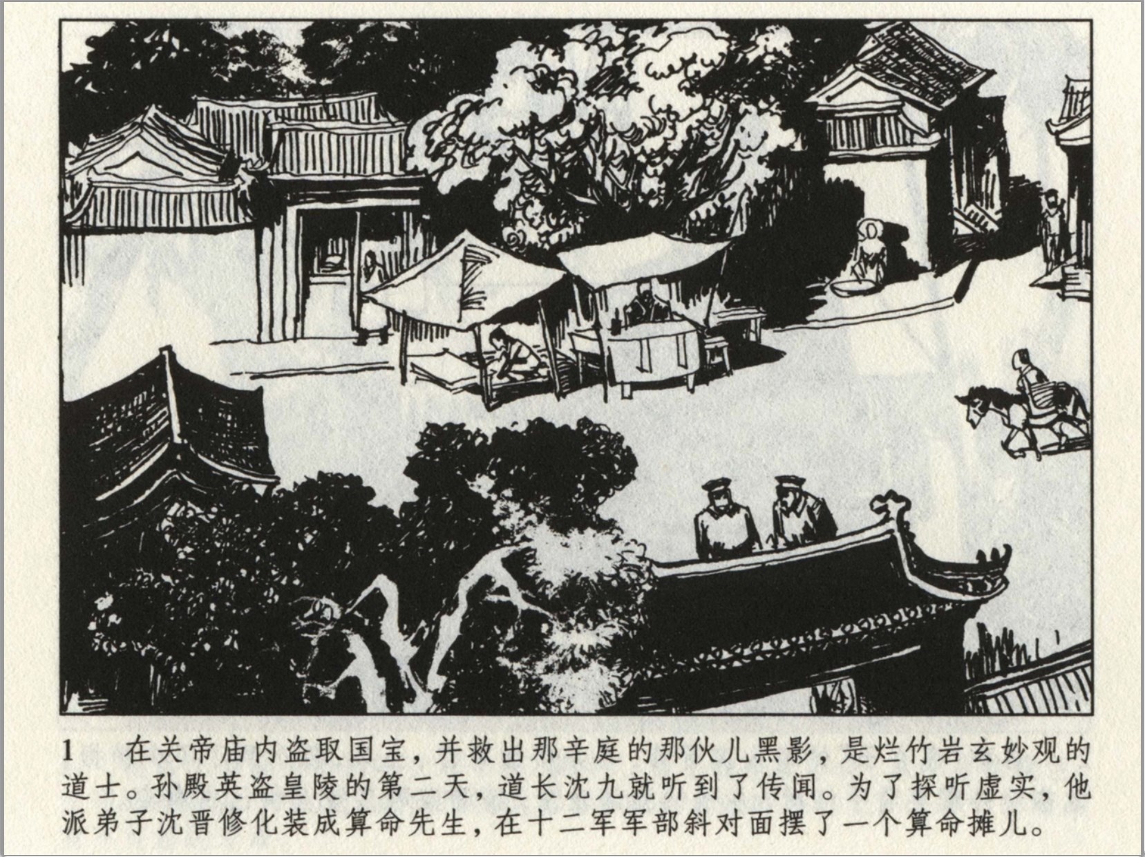 《东陵盗宝「三」》人民美术出版社.2009-刘宜.江浩.赵志田绘-全3册