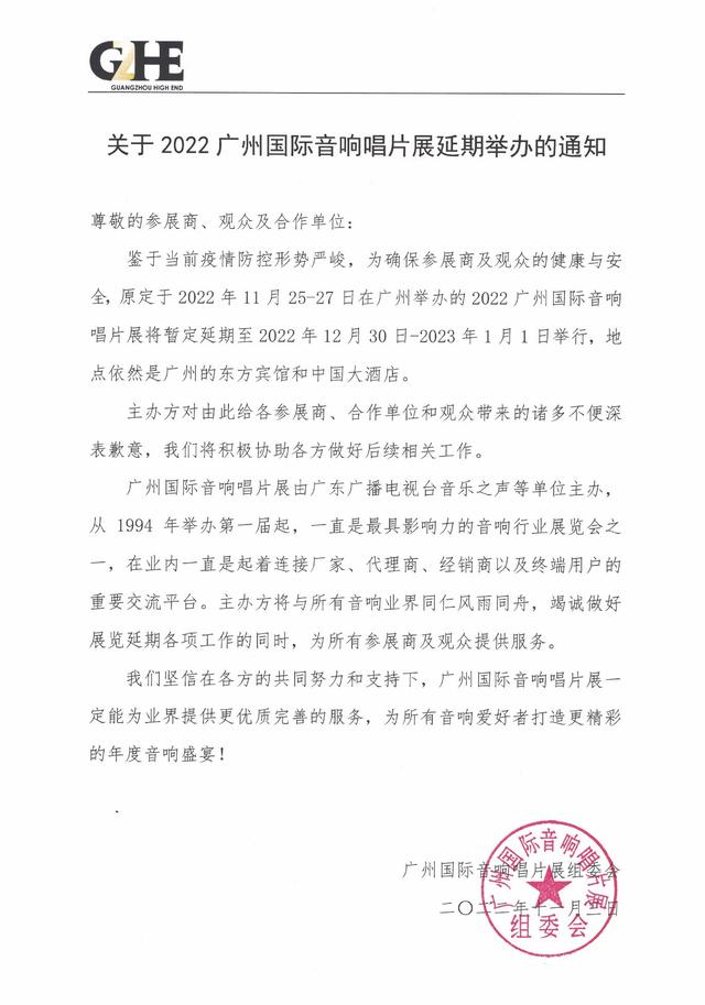 继2021后,2022年广州国际音响唱片展再次延期