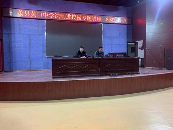 萧县黄口中学开展春季开学法制教育第一课